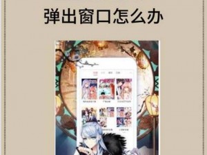 歪歪漫画免费入口页面弹窗频繁弹出，该怎么办？