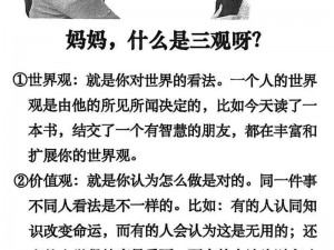 为什么有些家庭理论会毁三观？如何避免被这些理论误导？家庭理论对三观的影响及应对方法