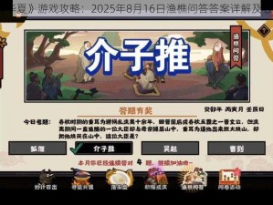 《无悔华夏》游戏攻略：2025年8月16日渔樵问答答案详解及心得分享