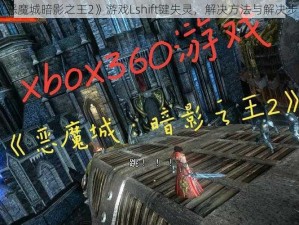 《恶魔城暗影之王2》游戏Lshift键失灵，解决方法与解决步骤