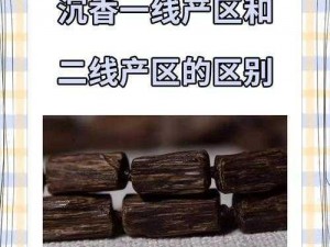 沉香产区是如何划分一线二线的？