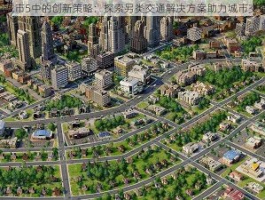 《模拟城市5中的创新策略：探索另类交通解决方案助力城市交通顺畅》