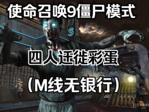 《使命召唤9僵尸模式攻略宝典：全面解析实战操作与生存秘籍》