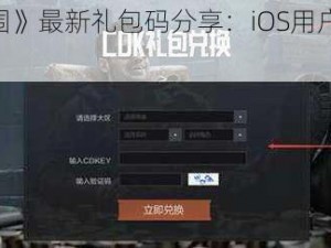 《暗区突围》最新礼包码分享：iOS用户独家 CDK 兑换攻略