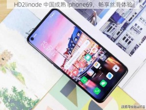 HD2linode 中国成熟 iphone69，畅享丝滑体验