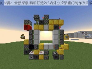 我的世界：全新探索 精细打造2x3内外分控活塞门制作方法教程