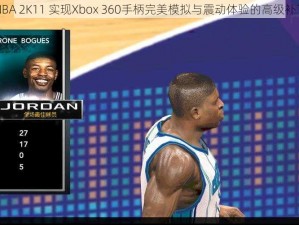 NBA 2K11 实现Xbox 360手柄完美模拟与震动体验的高级补丁