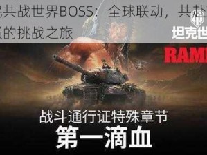 全民共战世界BOSS：全球联动，共赴荣耀之巅的挑战之旅