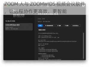 ZOOM 人与 ZOOMWIDS 视频会议软件，让远程协作更高效、更智能