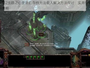 星际争霸2虫群之心更新后存档无法载入解决方法探讨：实用指南与故障排除策略