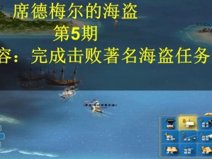 《席德梅尔的海盗：全流程攻略详解与航海探险指南》