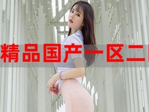 国精产品一码二码三M_什么是国精产品一码二码三 M？