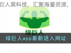 APP 聚合绿巨人黑科技，汇聚海量资源，畅享极致体验