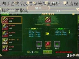 热血江湖手游物品交易系统深度解析：从流程玩法到策略选择的全面指南