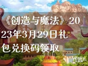 《创造与魔法》最新礼包兑换码揭秘：新年新福利，共享2023年一月十日的魔法惊喜