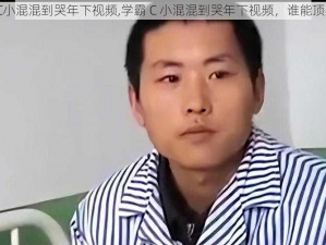 学霸C小混混到哭年下视频,学霸 C 小混混到哭年下视频，谁能顶得住？