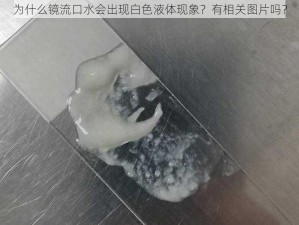 为什么镜流口水会出现白色液体现象？有相关图片吗？