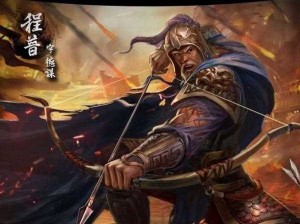 三国志14程普：英勇谋略的东吴名将人物背景全览