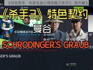 《经验荟萃：玩家实战心得攻略之杀手3：契约篇》