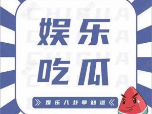 17c 吃瓜网黑料爆料，汇聚各类精彩娱乐资讯