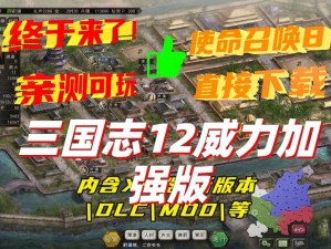 《三国志12威力加强版：最强阵容巅峰对决》