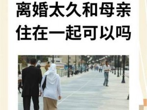 离婚后与妈妈长期同住，如何缓解尴尬与不适？