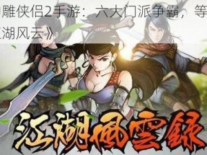 《神雕侠侣2手游：六大门派争霸，等你挑战江湖风云》