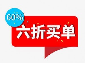 六折(在这家店购买商品可以享受六折优惠吗？)