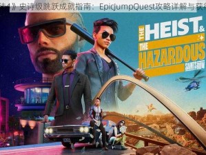 《黑道圣徒4》史诗级跳跃成就指南：EpicJumpQuest攻略详解与获得方法探索