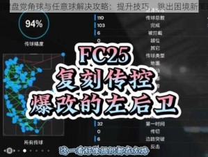 FIFA13键盘党角球与任意球解决攻略：提升技巧，跳出困境新策略解析