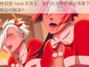 哥布林洞窟 nasa 双男主，他们在怎样的痛点场景下相遇？又将如何解决？