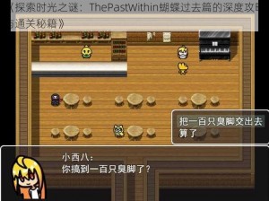 《探索时光之谜：ThePastWithin蝴蝶过去篇的深度攻略与通关秘籍》