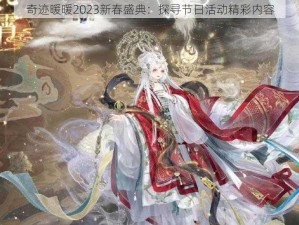 奇迹暖暖2023新春盛典：探寻节日活动精彩内容