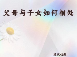 人伦亲情的重要性：父母儿女大联欢如何增进家庭关系？