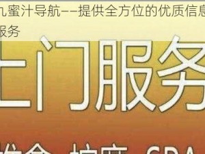 九蜜汁导航——提供全方位的优质信息服务