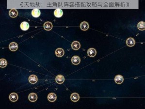 《天地劫：主角队阵容搭配攻略与全面解析》