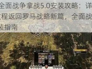 罗马2全面战争拿战5.0安装攻略：详细步骤教程返回罗马战略新篇，全面战争拿战5.0安装指南