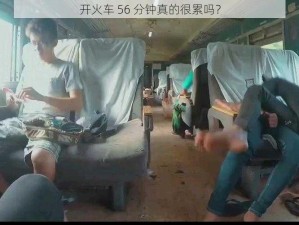 开火车 56 分钟真的很累吗？