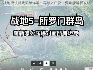 战地硬仗游戏菜单详解：导航入口及主要功能解析攻略