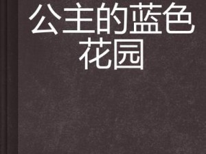 公主花园;公主花园的神秘宝藏