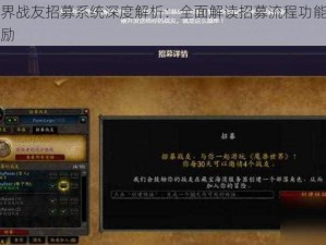 魔兽世界战友招募系统深度解析：全面解读招募流程功能特点与优势奖励