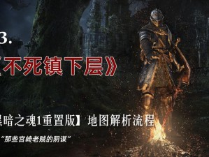 黑暗之魂初期获取神圣剑与龙纹盾的攻略秘闻：实战指南与技巧解析