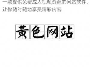 一款提供免费成人视频资源的网站软件，让你随时随地享受精彩内容