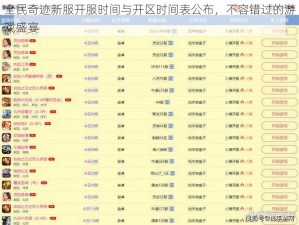 全民奇迹新服开服时间与开区时间表公布，不容错过的游戏盛宴