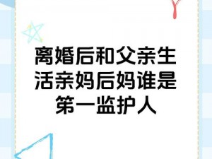 父母离婚跟妈妈做了、父母离婚后，我跟妈妈一起生活，她是一个坚强又温柔的人