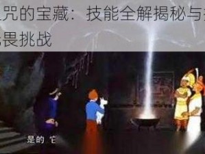 被诅咒的宝藏：技能全解揭秘与探险者无畏挑战