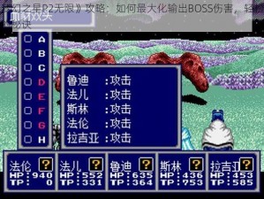 《梦幻之星P2无限》攻略：如何最大化输出BOSS伤害，轻松通关的秘诀