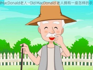 OldMacDonald老人—Old MacDonald 老人拥有一座怎样的农场？