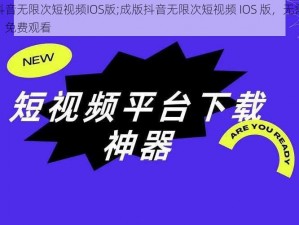 成版抖音无限次短视频IOS版;成版抖音无限次短视频 IOS 版，无需注册登录，免费观看