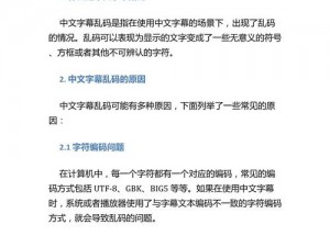 中文字幕人成乱码的注意事项、中文字幕人成乱码？这几个注意事项你需要知道